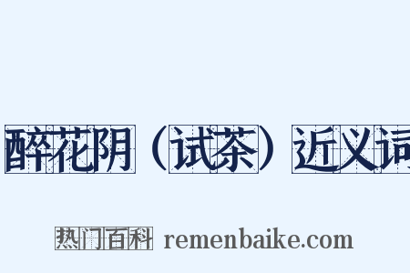 醉花阴（试茶）近义词是什么意思的图片